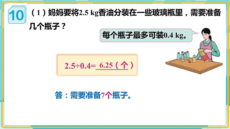 人教版小学数学五年级上册3.8《解决问题(1)》课件07