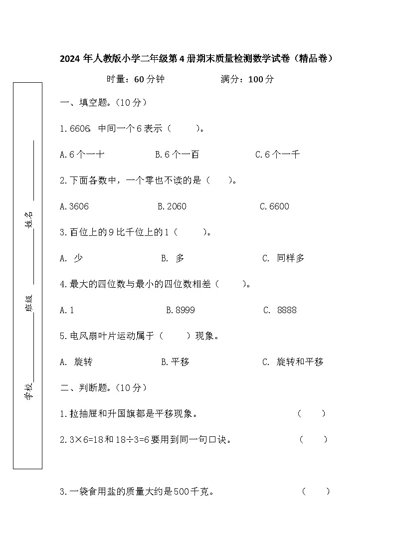 +期末质量检测试卷（试题）-2023-2024学年二年级下册数学人教版第1页