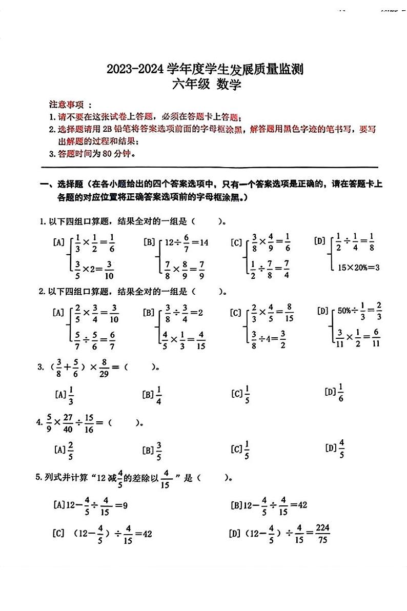 广东省佛山市禅城区2023-2024学年六年级下学期学生发展质量监测数学试卷第1页