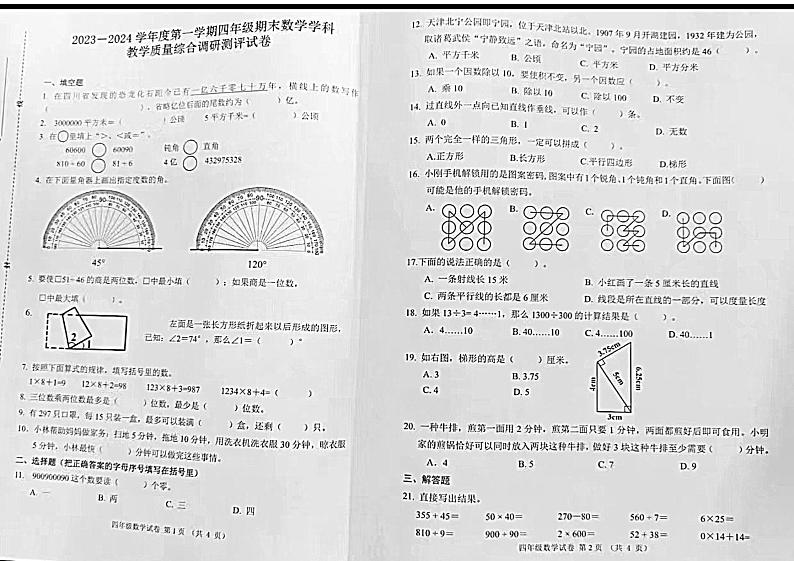 天津市南开区2023-2024学年四年级上学期期末数学试题第1页