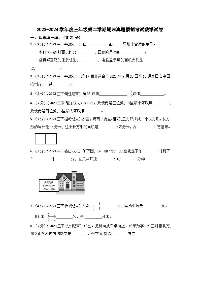 (浙江专版)2023-2024学年度小学三年级第二学期期末真题模拟考试数学试卷第1页