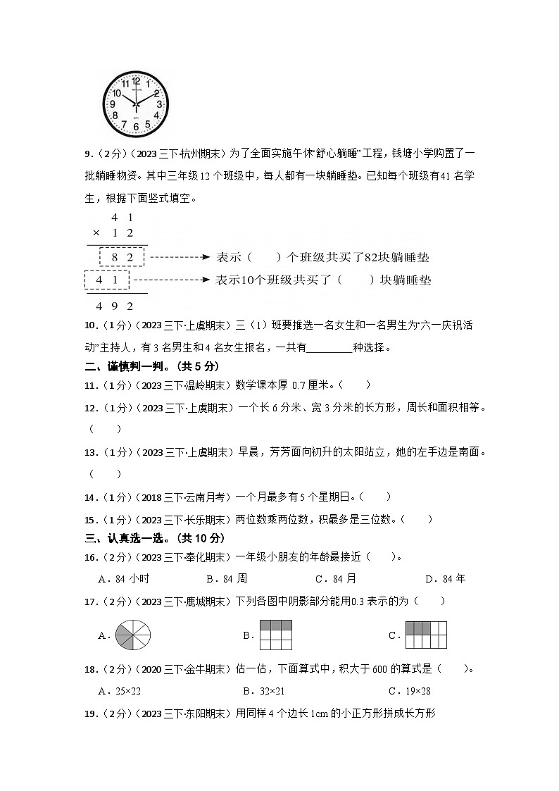 (浙江专版)2023-2024学年度小学三年级第二学期期末真题模拟考试数学试卷第2页