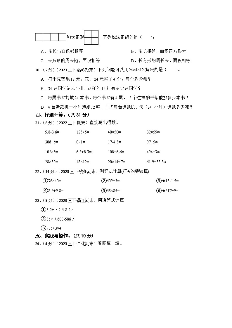 (浙江专版)2023-2024学年度小学三年级第二学期期末真题模拟考试数学试卷第3页