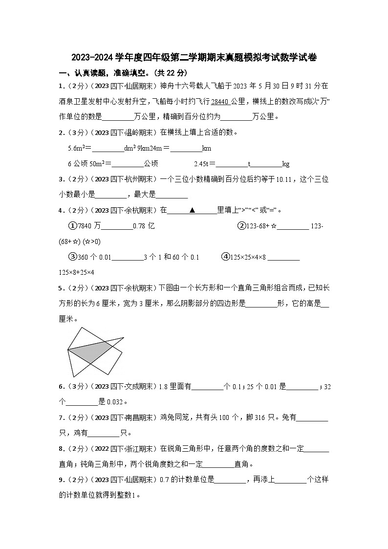 (浙江专版)2023-2024学年度小学四年级第二学期期末真题模拟考试数学试卷第1页