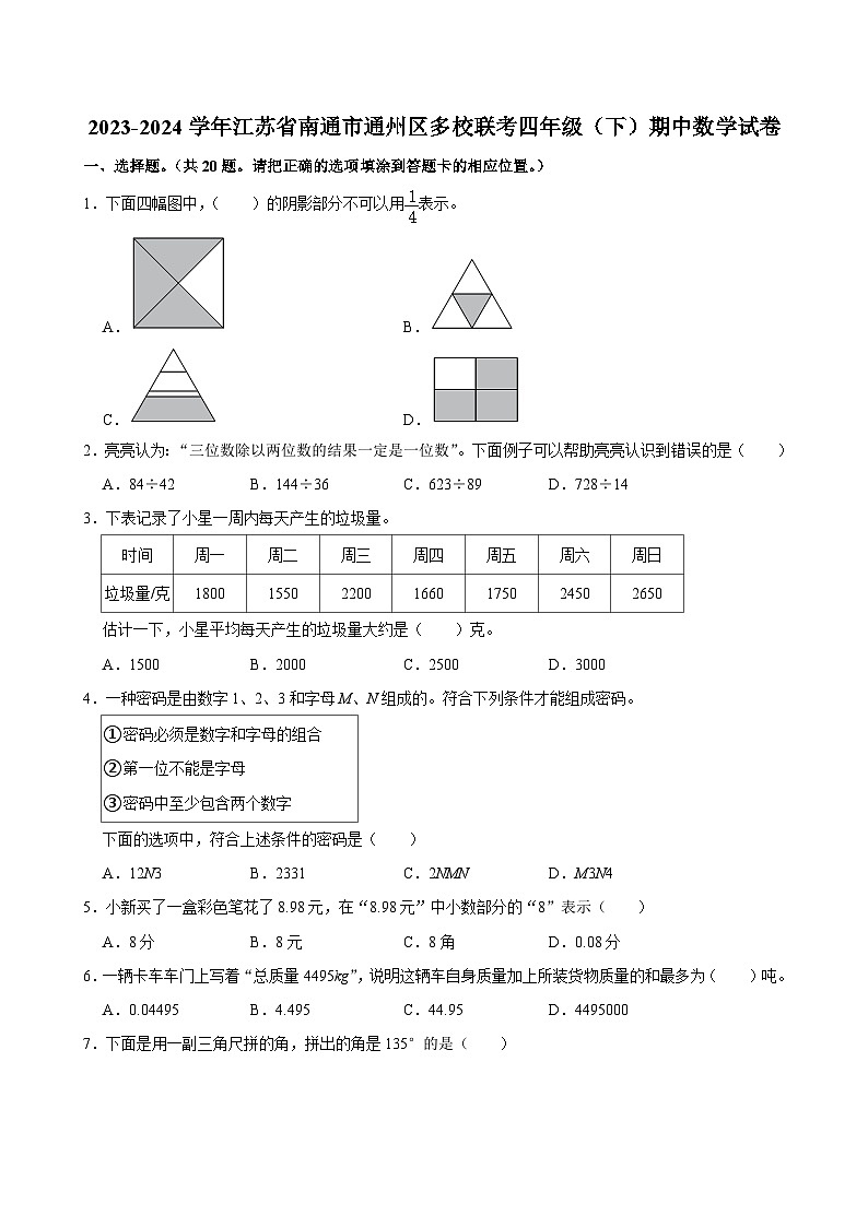 江苏省南通市通州区多校联考2023-2024学年四年级下学期期中数学试卷01
