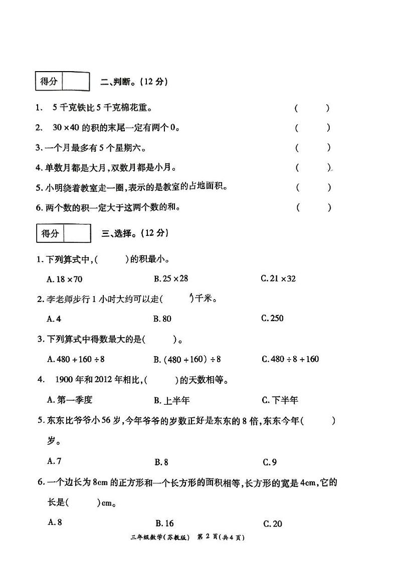 河南省周口市太康县2023-2024学年三年级下学期5月月考数学试题第2页