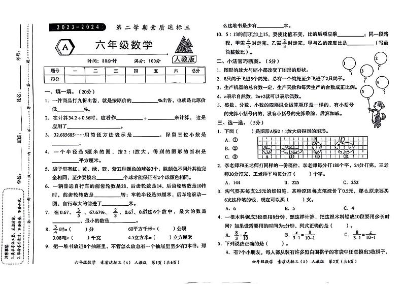 河南省新乡市2023-2024学年六年级下学期第三次月考六年数学试题第1页