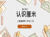人教版小學(xué)數(shù)學(xué)二上 第1課時(shí) 認(rèn)識(shí)厘米 課件
