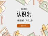 人教版小學(xué)數(shù)學(xué)二上 第2課時(shí) 認(rèn)識(shí)米 課件