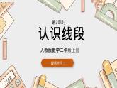 人教版小學(xué)數(shù)學(xué)二上 第3課時(shí) 認(rèn)識(shí)線(xiàn)段 課件