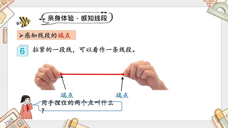 人教版小学数学二上 第3课时 认识线段 课件08