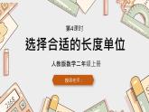 人教版小學(xué)數(shù)學(xué)二上 第4課時(shí) 選擇合適的長(zhǎng)度單位 課件