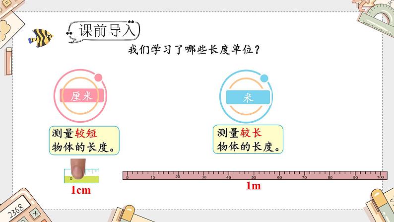 人教版小学数学二上 第4课时 选择合适的长度单位 课件04