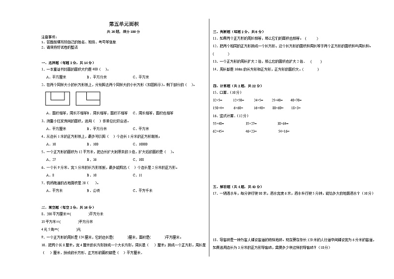 第五单元面积-2023-2024学年数学期末单元复习试题人教版三年级下册第1页