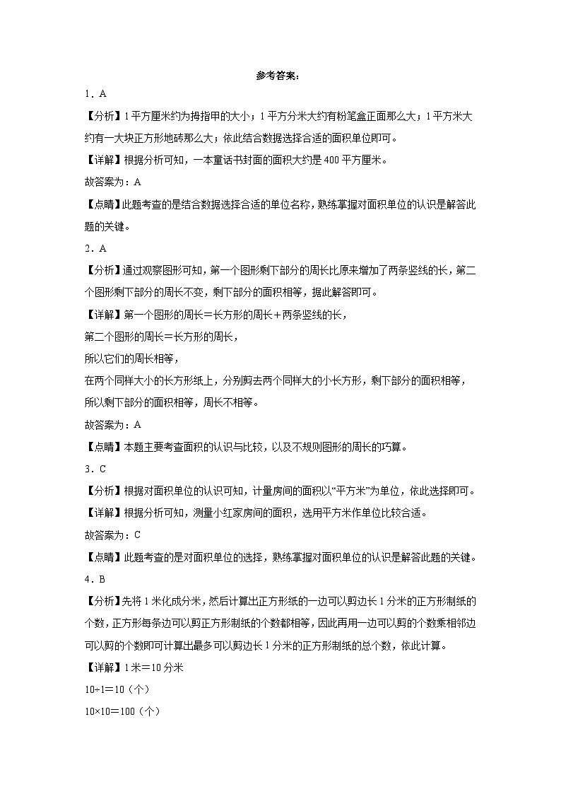 第五单元面积-2023-2024学年数学期末单元复习试题人教版三年级下册第3页