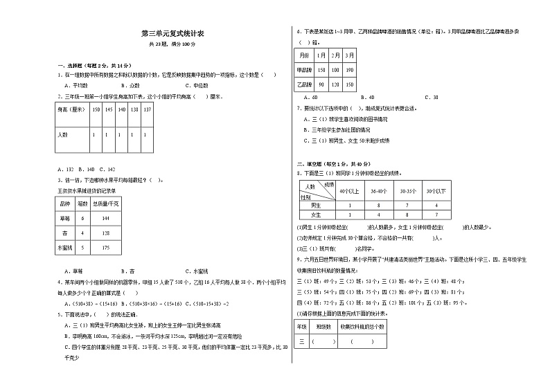 第三单元复式统计表-2023-2024学年数学期末单元复习试题人教版三年级下册01