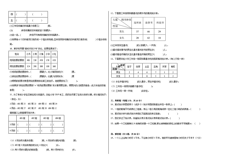 第三单元复式统计表-2023-2024学年数学期末单元复习试题人教版三年级下册02