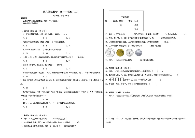 第八单元数学广角——搭配（二）-2023-2024学年数学期末单元复习试题人教版三年级下册01