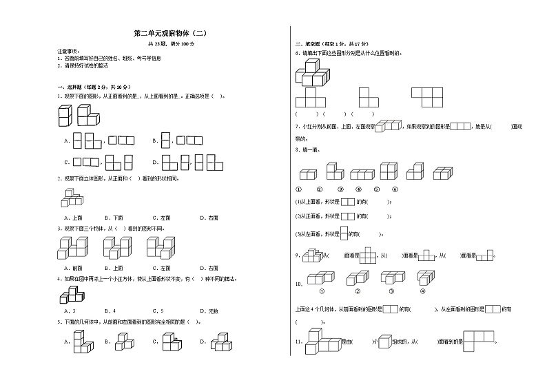 第二单元观察物体（二）-2023-2024学年数学期末单元复习试题人教版四年级下册01