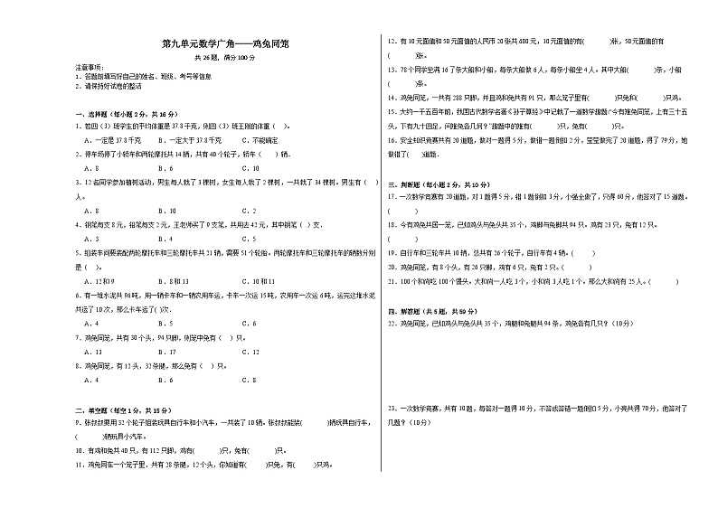 第九单元数学广角——鸡兔同笼-2023-2024学年数学期末单元复习试题人教版四年级下册第1页