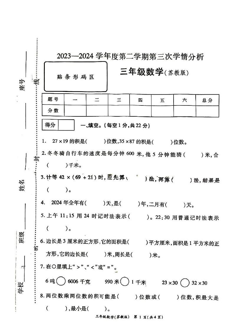 河南省周口市太康县2023-2024学年三年级下学期5月月考数学试题第1页