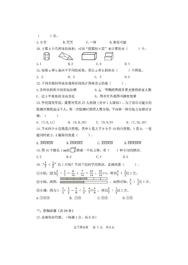 浙江省杭州市钱塘区2022-2023学年五年级下学期期末质量综合评估数学测试卷（一）第2页