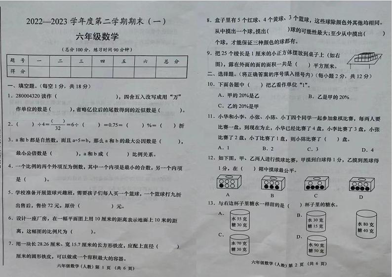 山西省朔州市2022-2023学年六年级下学期期末检测数学试卷第1页