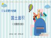【核心素养】北师大版小学数学四年级上册4 《国土面积》课件+教案
