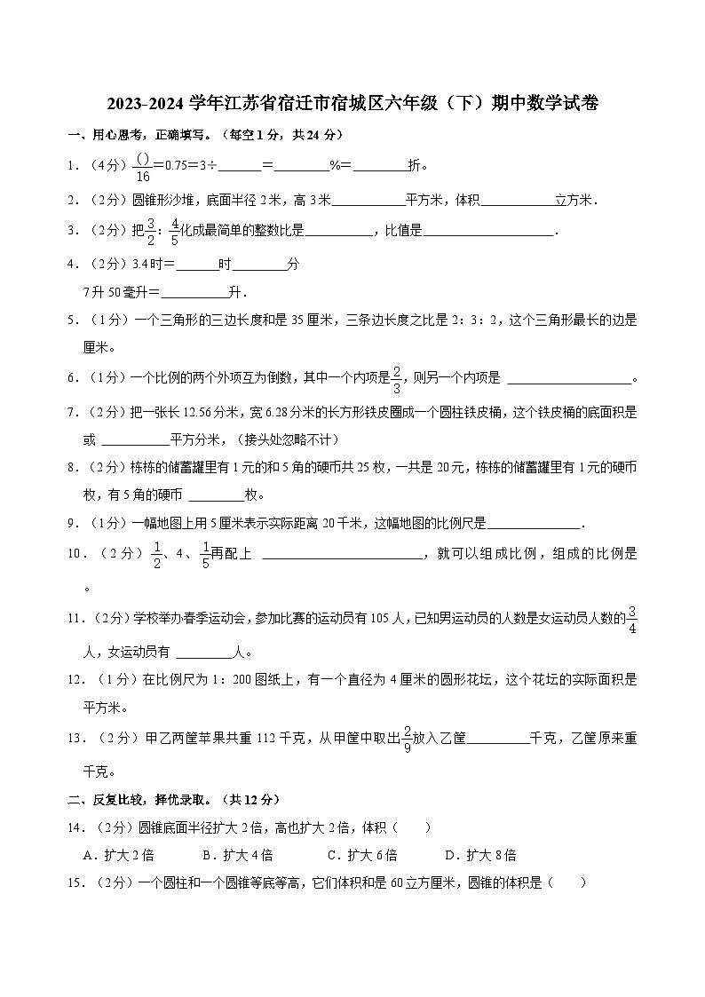 2023-2024学年江苏省宿迁市宿城区六年级（下）期中数学试卷第1页