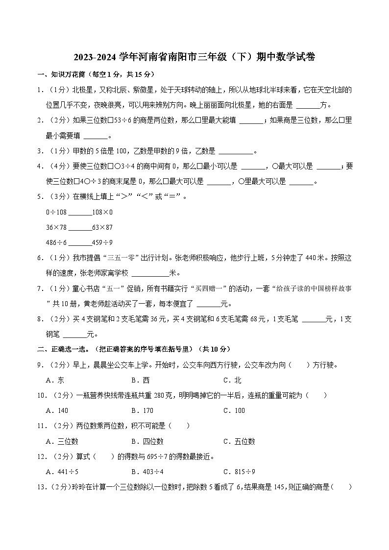 2023-2024学年河南省南阳市三年级（下）期中数学试卷第1页