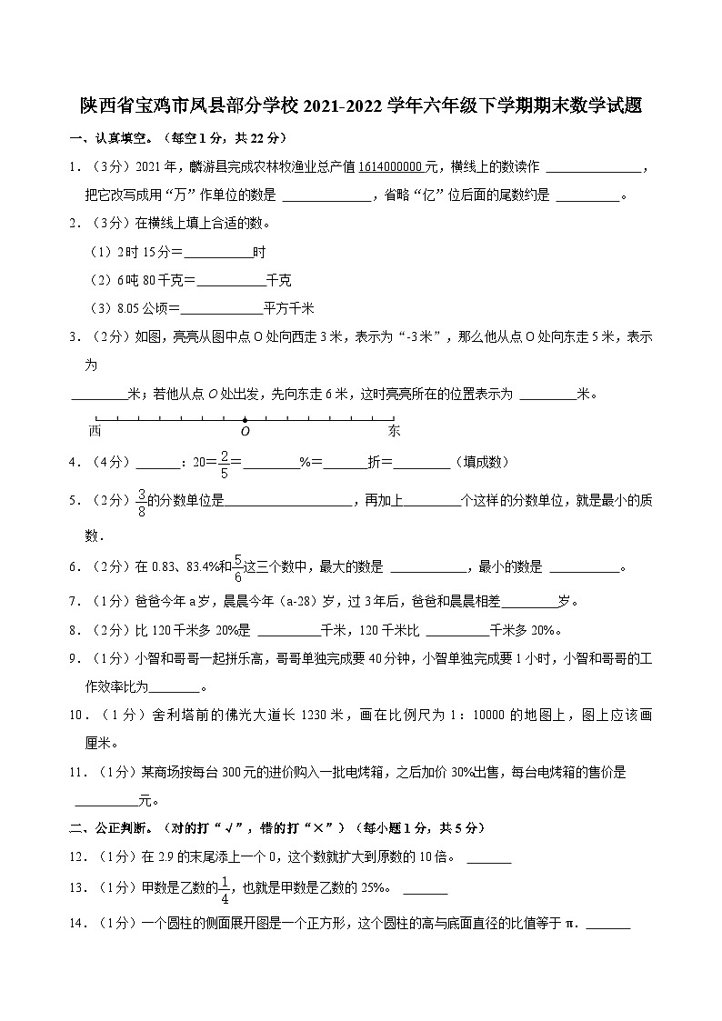 陕西省宝鸡市凤县部分学校2021-2022学年六年级下学期期末数学试题01
