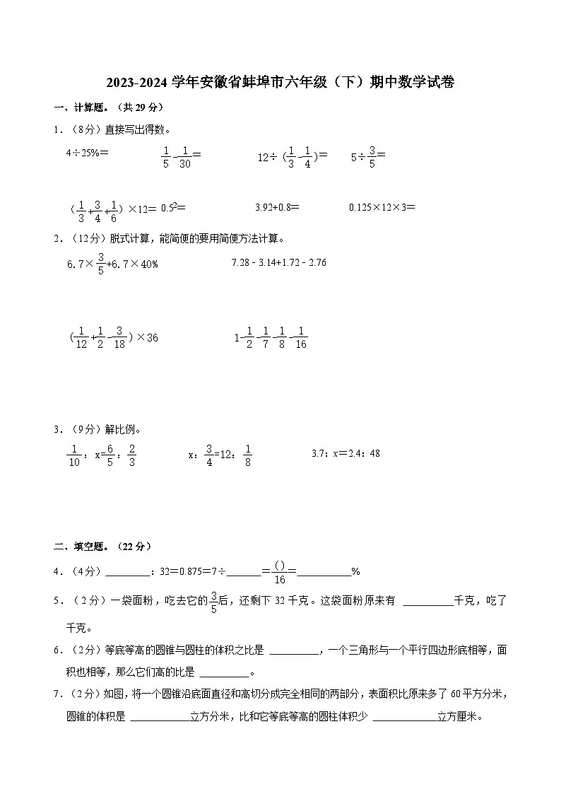 2023-2024学年安徽省蚌埠市六年级（下）期中数学试卷第1页