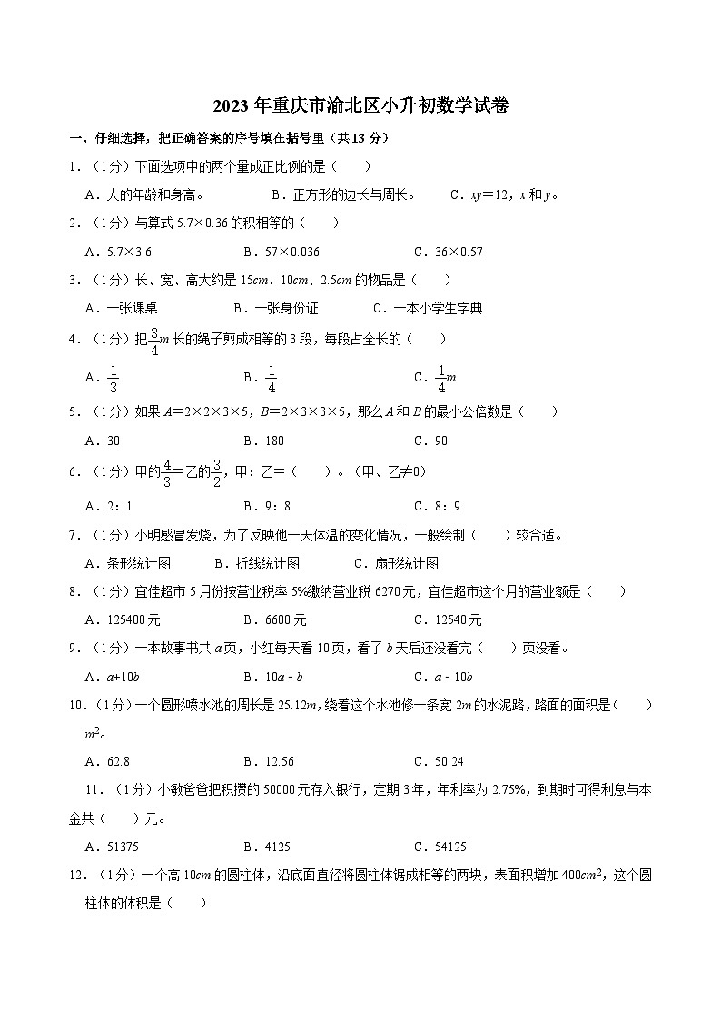 2023年重庆市渝北区小升初数学试卷第1页