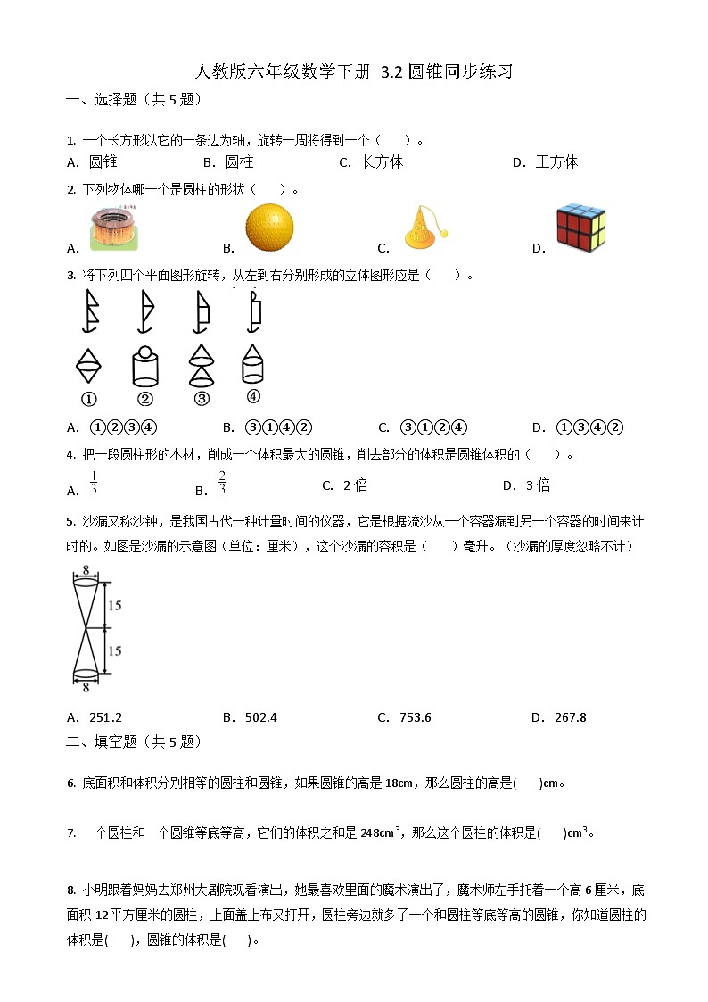人教版六年级数学下册 3.2圆锥同步练习  (2)第1页