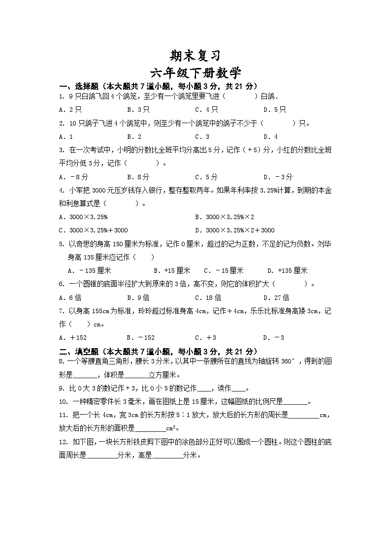 期末复习（试题）人教版六年级下册数学01