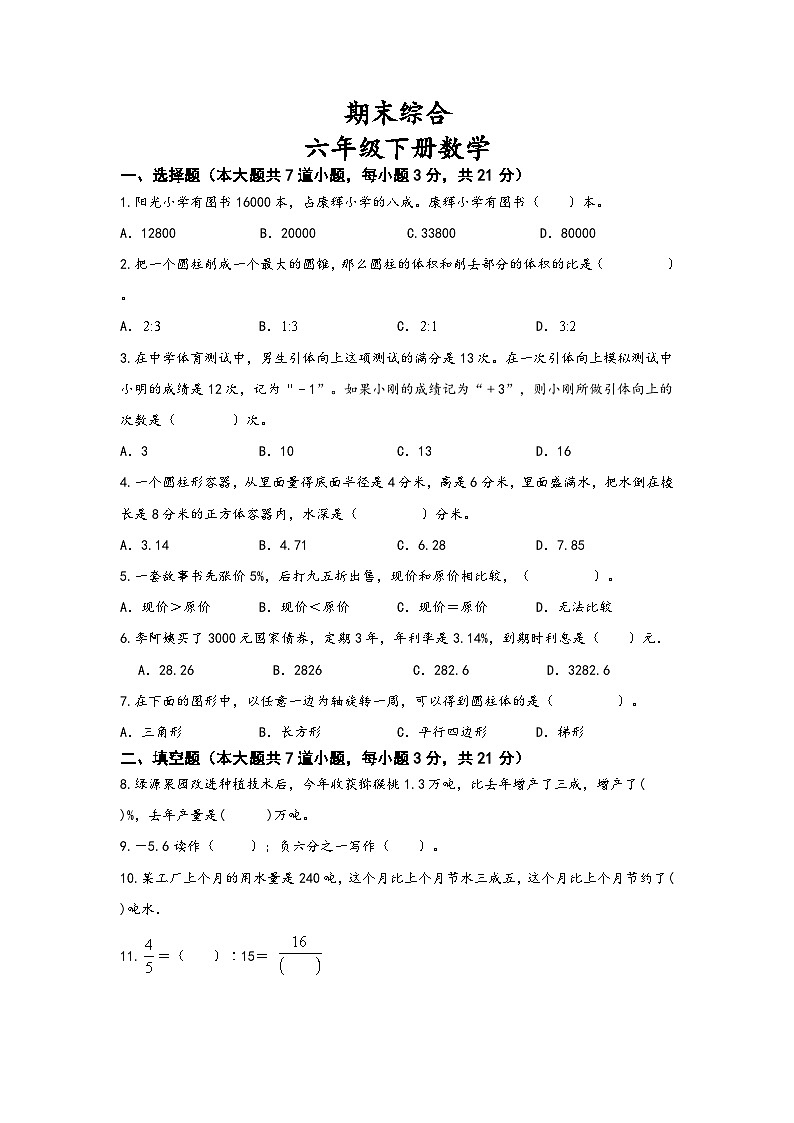 期末综合（试题）人教版六年级下册数学第1页