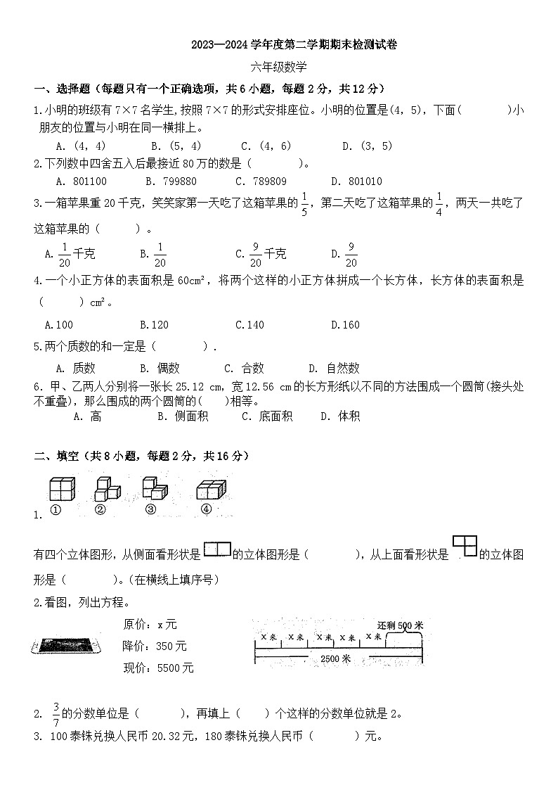 人教版 六年级下册数学期末 模拟试卷 （试题）第1页