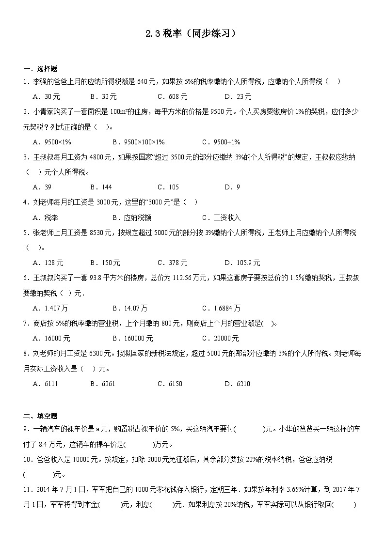 六年级下册数学人教版2.3税率（同步练习）第1页
