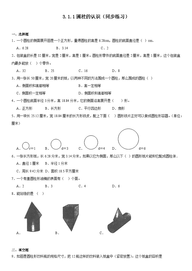 六年级下册数学人教版3.1.1圆柱的认识（同步练习）第1页