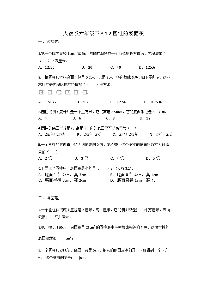 六年级下册数学人教版3.1.2圆柱的表面积（同步练习）第1页
