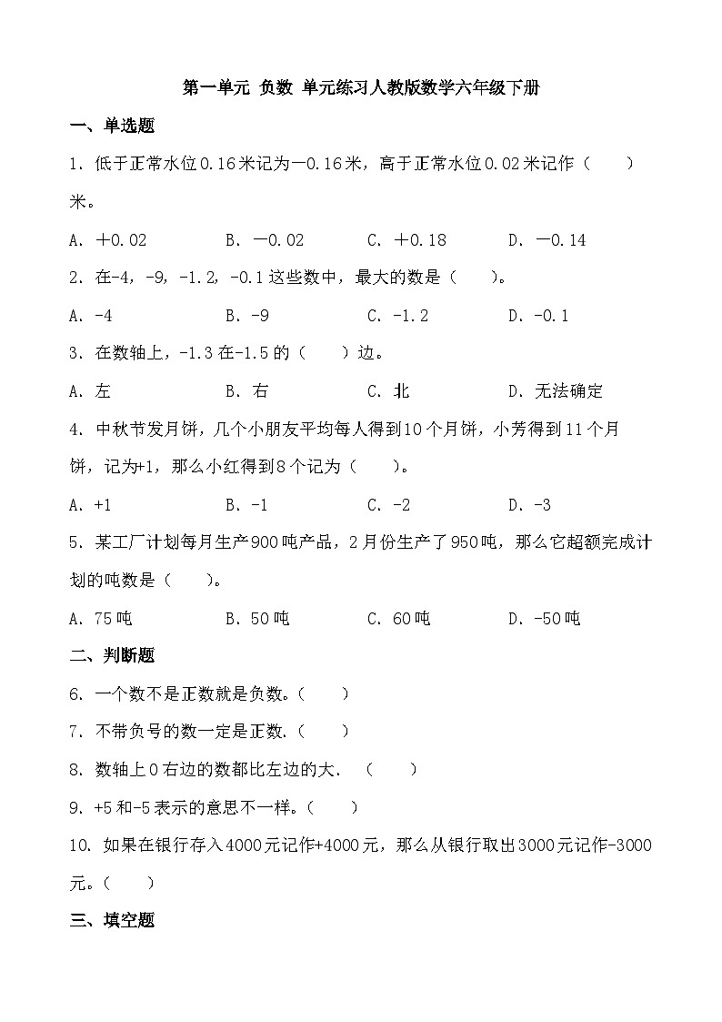 第一单元 负数 单元练习人教版数学六年级下册第1页
