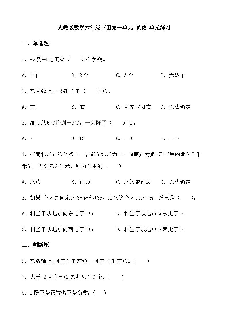 第一单元 负数（同步练习） 六年级下册数学人教版第1页