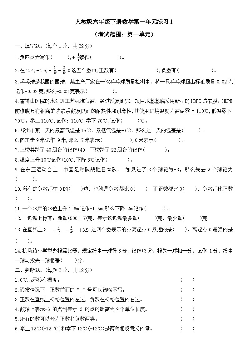 第一单元负数（单元测试）  人教版六年级下册数学第1页