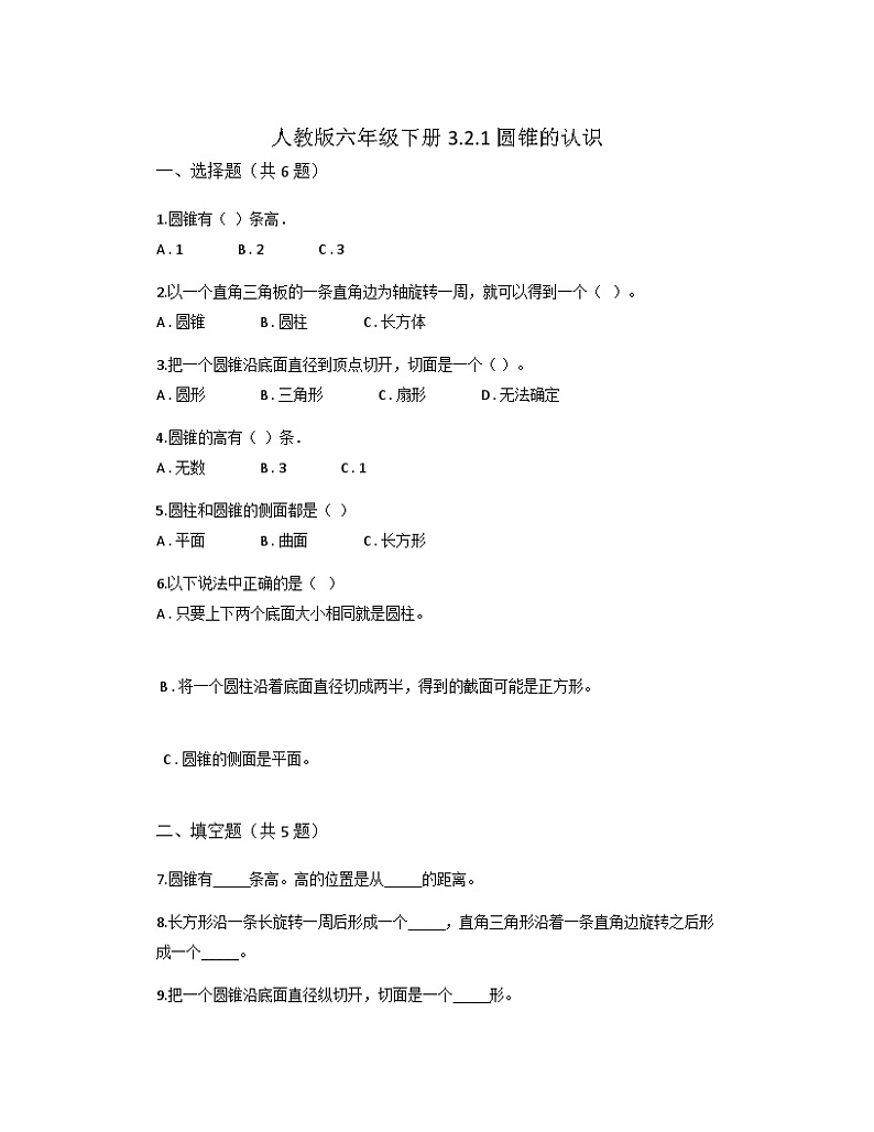 3.2.1圆锥的认识（同步练习）  人教版六年级下册数学第1页