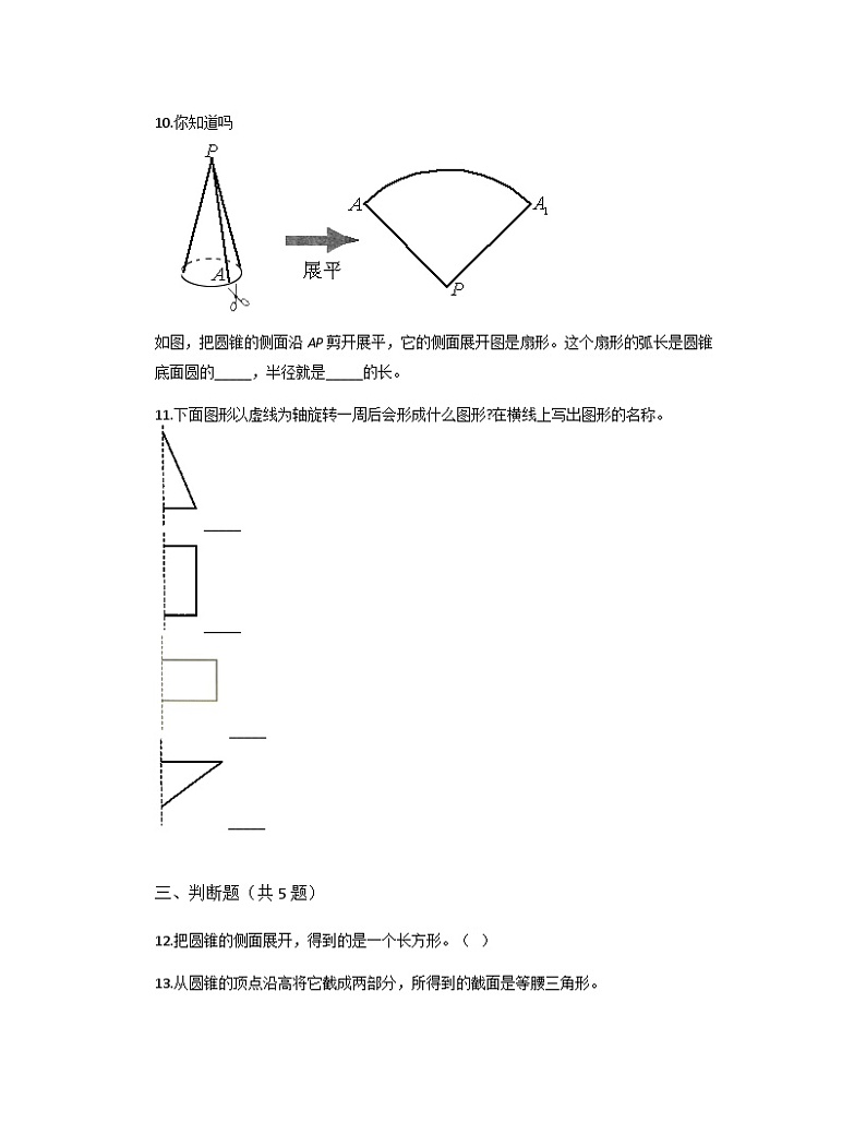 3.2.1圆锥的认识（同步练习）  人教版六年级下册数学第2页