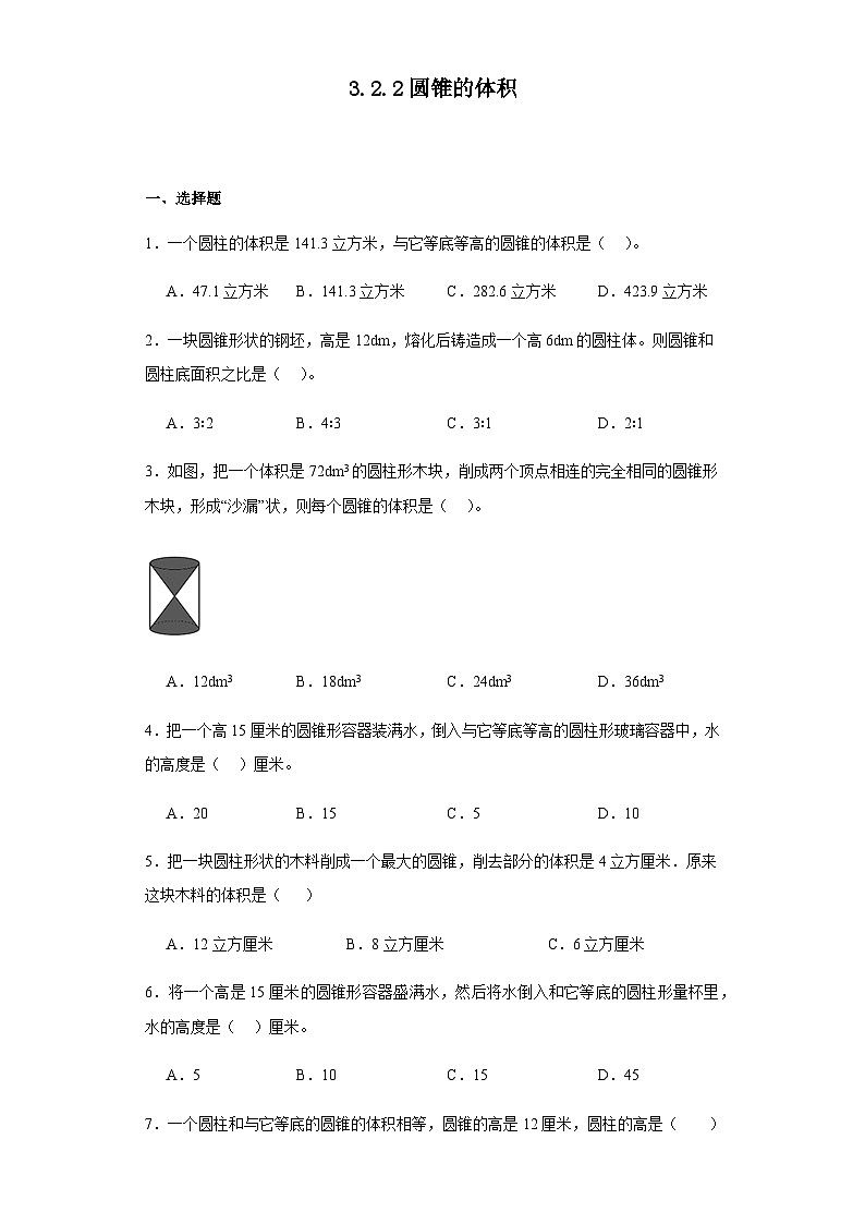 3.2.2圆锥的体积（同步练习）六年级下册数学人教版第1页