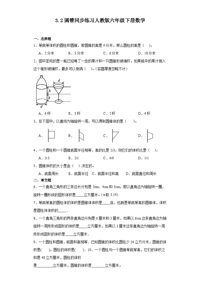 3.2圆锥（ 同步练习）  六年级下册数学人教版第1页