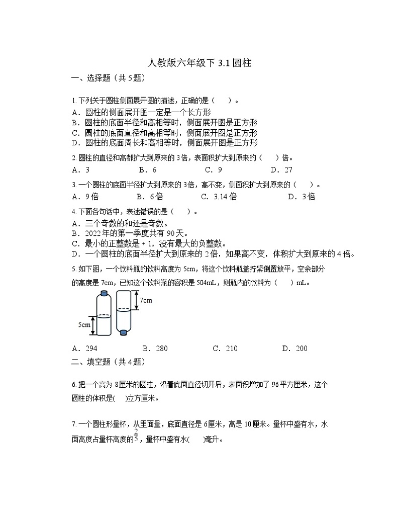 3.1圆柱（同步练习）-六年级下册数学人教版第1页