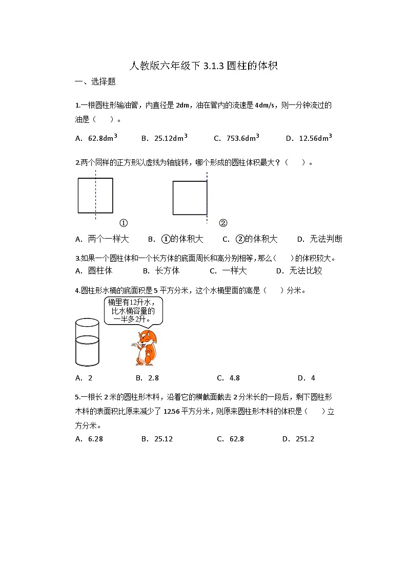 3.1.3圆柱的体积（同步练习） 六年级下册数学人教版第1页