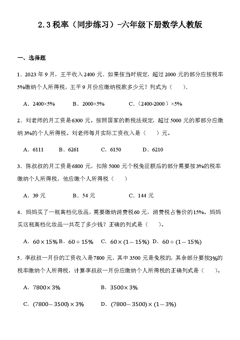 2.3税率（同步练习） 六年级下册  数学人教版01
